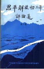 《恩平解放初三年》评论集  第1卷