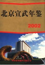 北京宣武年鉴  2002