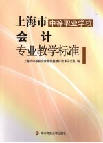 上海市中等职业学校会计专业教学标准