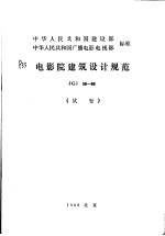 中华人民共和国建设部  中华人民共和国广播电影电视部标准  电影院建筑设计规范  JGJ58-88  （试行）