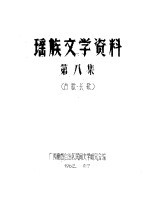 瑶族文学资料  第8集