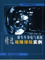 轿车车身电气系统精选故障排除实例