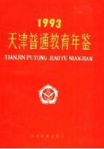 天津普通教育年鉴  1993