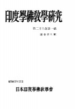 印度学佛教学研究  第26卷  第1号  51