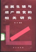 发展生猪与增产粮食的相关研究