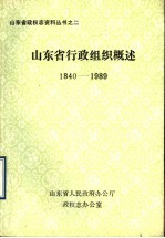 山东省行政组织概述  1840-1989