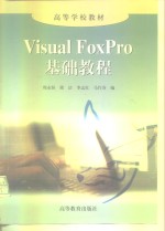 Visual FoxPro基础教程