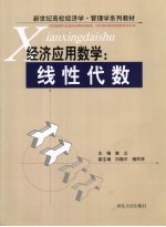 经济应用数学：线性代数