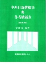 中西目录排检法与作者号码表