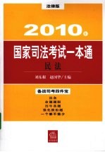 2010年国家司法考试一本通  民法