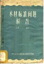 木材标准问题解答  第1册