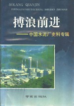 搏浪前进  中国水泥厂史料专辑