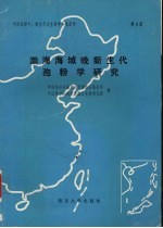 中国东部中、新生代古生物学和地层学  第4册  渤海海域晚新生代孢粉学研究