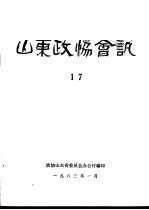 山东政协会讯  第17辑
