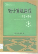 微计算机速成  上  语言·操作