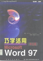 巧学活用Microsoft Word 97 中文版