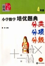 小学数学培优题典  四年级