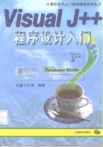 Visual J++程序设计入门