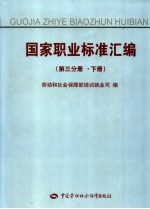 国家职业标准汇编  第3分册  下