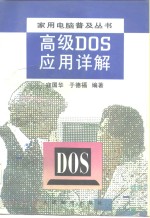 高级DOS应用详解