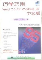 巧学巧用Word 7.0 for Windows 95中文版