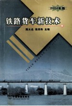 铁路货车新技术  2004年版