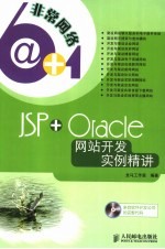 JSP+ORACLE网站开发实例精讲