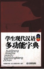 学生现代汉语多功能字典  彩图版