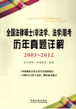 全国法律硕士（非法学、法学）联考历年真题详解  2003-2012