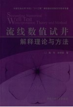 流线数值试井解释理论与方法