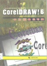 CoreLDRAW！6中文版最佳专辑