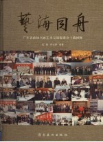 艺海同舟  广东省政协书画艺术交流促进会十载回眸  1994-2004