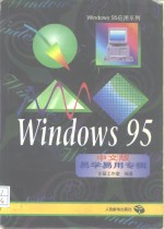 Windows 95 中文版易学易用专辑