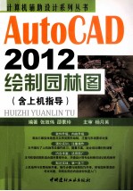 AutoCAD 2012绘制园林图  含上机指导