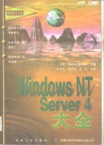 Windows NT Server 4大全