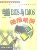 电脑BIOS与CMOS使用手册