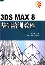 3DS MAX 8基础培训教程