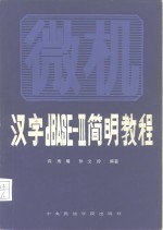 汉字dBASE-Ⅲ简明教程 微型机汉字数据库管理系统dBASE-Ⅲ的操作及使用