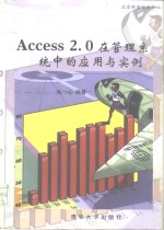 Access2.0在管理系统中的应用与实例