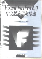 Visual FoxPro 6.0中文版应用与提高