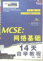 MCSE：网络基础14天自学教程