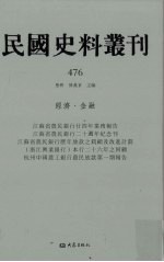 民国史料丛刊  476  经济·金融