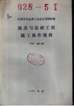 中国有色金属工业总公司部标准  地基与基础工程施工操作规程  YSJ402-89