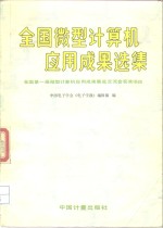 全国第一届微型计算机应用成果展览交流会获奖项目  全国微型计算机应用成果选集