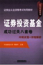 证券投资基金成功过关八套卷  2012年证券