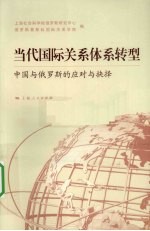 当代国际关系体系转型  中国与俄罗斯的应对与抉择