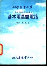 科学图书大库  基本电晶体电路