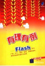 有理有例  Flash贺卡、广告、MTV、网站、游戏、多媒体课件、宣传光盘制作理念与实例