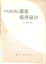 PASCAL语言程序设计