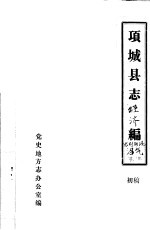 项城县志经济编农村能源沼气能源  初稿